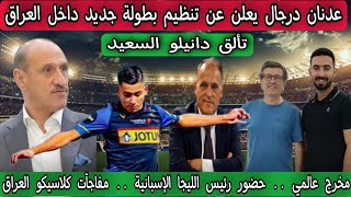 عدنان درجال يعلن عن تنظيم بطولة جديد داخل العراق