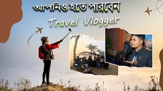 Low-Budget Travel Vlogging: Your Complete Guide!  স্বল্প বাজেটে ট্রাভেল ভ্লগিং: সম্পূর্ণ নির্দেশিকা!