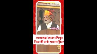 'মণিপুরে হিংসা হয়েছে, মা-বেটিদের উপর অত্যাচার হয়েছে', লালকেল্লা থেকে বার্তা প্রধানমন্ত্রীর