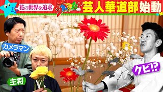 【見取り図・リリー 新企画】あれみた？芸人華道部始動！藤崎マーケット・トキ/ツートライブ・周平魂