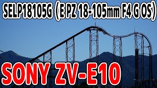 SONY ZV-E10 VLOGカメラ（内蔵マイク）にSELP18105Gレンズ（E PZ 18-105mm F4 G OS）を付けてズーム時にモーター音を拾うかテスト