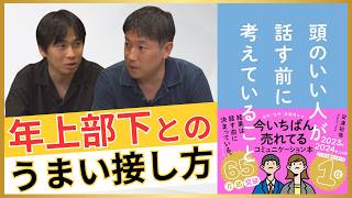 【坂井風太】若手に”見捨てられる”会社とは／年上部下との「うまい接し方」／若手のやる気を上げるには／中間管理職・若手のお悩みに回答【頭のいい人が話す前に考えていること】【安達裕哉】