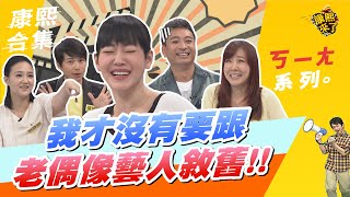 【#ㄎㄧㄤ精彩 174】我才沒有要跟 老偶像藝人敘舊!!