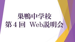 【巣鴨中学校】第4回WEB説明会