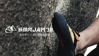 瀬戸内JAM 2018／「ボルダリング」と「音楽」の祭典