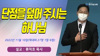 [매일기도회] 단점을 덮어 주시는 하나님 | 한소망교회, 류덕호 목사