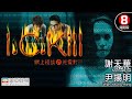 ICQ題材 恐怖電影 誤打誤撞交上鬼朋友｜網上怪談之兇靈對話 (I.C.Kill)｜謝天華｜尹揚明｜江希文｜粵語中字｜8號電影院 HK Movie｜美亞