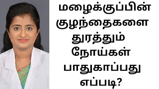 மழைக்குப் பின் குழந்தைகளைத் துரத்தும் நோய்கள் பாதுகாப்பது எப்படி? #rain #kanyakumari #childcare