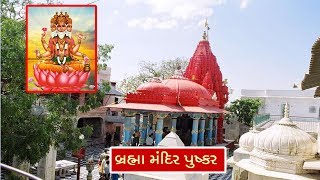 બ્રહ્મા મંદિર પુષ્કર નો ઇતિહાસ || History of Brahma Temple Pushkar