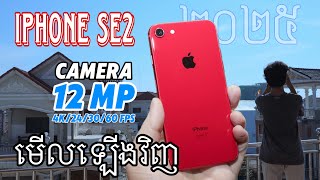 មើលមុនទិញប្រើ - iPhone SE 2: 5 Years Later, is it still good ?