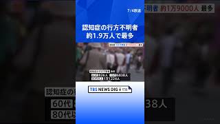 去年1年間の認知症の行方不明者1万9000人超で最多更新　捜索にはドローンやGPSなど科学技術の活用も　警察庁｜TBS NEWS DIG#shorts