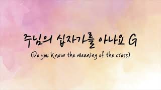 [피아노찬양mr] 주님의 십자가를 아나요 (Do you know the meaning of the cross) G / 피아노 반주