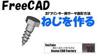 FreeCAD 超簡単にねじを作る→3Dプリンターで造形可能 #216