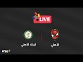 مباراة | البنك الأهلي 0-0 الأهلي | الجولة الرابعة | الدوري المصري 2024/2025