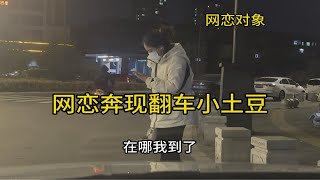 网恋奔现翻车，女孩个子太低，摘掉口罩差距太大，我接受不了……