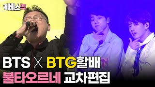 [#열린음악회 #전국노래자랑] BTG(박태관) X BTS 불타오르네🔥 교차편집 │KBS 방송