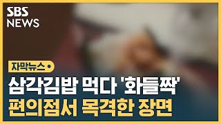 삼각김밥 먹다 '화들짝'…편의점서 목격한 장면 (자막뉴스) / SBS