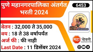 Pune Mahanagarpalika Job Vacancy | NHM Pune Recruitment 2024 | Government Jobs