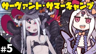 【FGO】サーヴァント･サマーキャンプ！＃05「コープスマーケット」