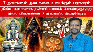 7 நாட்களில் தடைகளை உடைக்கும் பரிகாரம் தொழில் வேலை வாய்ப்புகள் அமையும்