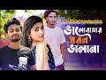 ভালবাসার ধরন ভালা🔥না শিমুল হাসান Valobasar Dhoron Vala Na🔥Shimul Hasan🔥 New Sad Song 2024