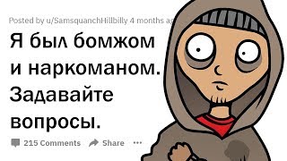 Я БЫЛ БОМЖОМ И СИДЕЛ НА ГЕРОИНЕ. ОТВЕЧУ НА ВОПРОСЫ!