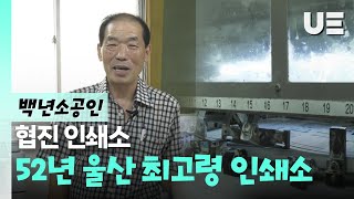 경력이 반백년?! 52년 경력의 협진인쇄소