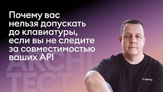 Почему вас нельзя допускать до клавиатуры, если вы не следите за совместимостью ваших API