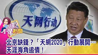 習出手！殺任志強、鬥胡舒立…王岐山最佳盟友GG了？武漢解封仍籠罩「病毒」陰影？武漢出產「農漁」遭嫌棄…-【這！不是新聞 精華篇】20200409-2