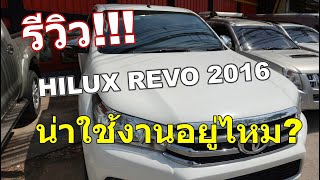 รีวิว!!! Hilux Revo 2016 ยกสูงแค็ป ข้อดีข้อเสียที่เค้าลือมันจริงไหม?