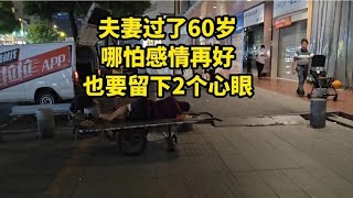 夫妻过了60岁，哪怕感情再好，也要留下2个心眼