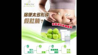 ProPectin™ 蘋果果膠 #宿便太多形成假肚腩？