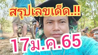 สรุปเลขดังมาแรงโค้งสุดท้ายงวด17ม.ค.65