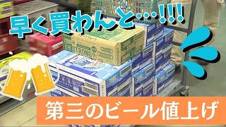 「早く買わんと！第三のビール１０月に値上げ」こうちeye2023/9/27放送