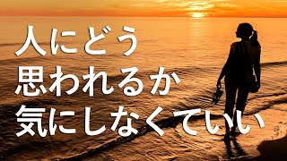 人にどう思われるかを気にしない方法【こうすると人の目を気にしない自分になります】