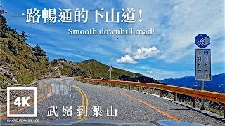 Taiwan Drive 4K武嶺往梨山駕駛 Wuling to Lishan Drive 台灣公路最高點 The Highest Road in Taiwan 海拔3275到2000M asmr