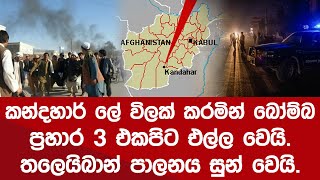 ඇෆ්ගනිස්ථානයට තවත් දැවැන්ත ප්‍ර_හාරයක්