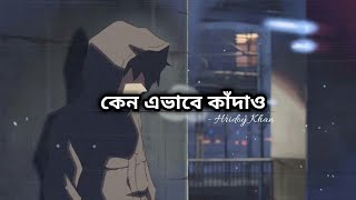 Kano Ehbabe Kadaw (Lofi \u0026 Lyrics ) কেন এভাবে কাঁদাও _ Hridoy Khan _ Bangla Lofi Song.