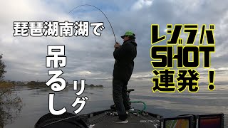 琵琶湖南湖でレジラバショット「ダイレクトモデル」を使ってシャローカバーでの”吊るし”リグで爆釣！