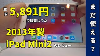 5,891円で買えた９年前の激安iPad Mini2は使い物になるのか？