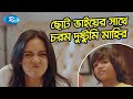 ছোট ভাইয়ের সাথে চরম দুষ্টুমি মাহির | Samira Khan Mahi Comedy Scene | Rtv Drama Funny Clips