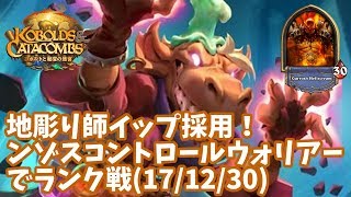 【ハースストーン】地彫り師イップ採用！ンゾスコントロールウォリアーでランク戦(17/12/30)