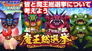 【ドラクエタクト】ライブ256　皆と魔王総選挙について考えよう