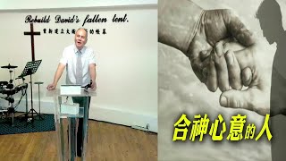 【頭份大衛帳幕教會】2024.07.07  線上實體主日崇拜信息:合神心意的人 講員:張正雄 牧師