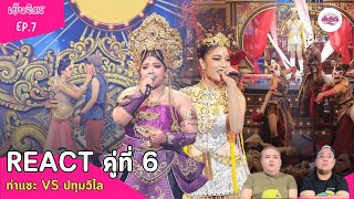 เย็นจิตร React EP.7| ชิงช้าสววรค์ 2025