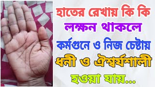 ধনী ও ঐশ্বর্যশালী হওয়ার রেখা|Will be rich and prosperous|Hand Palmistry Bengali