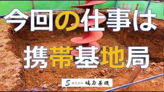 携帯電話基地局の基礎工事です｜リーダーレス工法について　NETIS登録　積算　歩掛