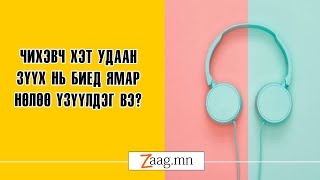 Сонсголоо хэрхэн хэвийн байлгах вэ?