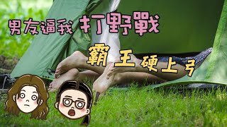 【男友逼我打野戰 霸王硬上弓】第291集｜講男講女 Talk Boy Talk Girl