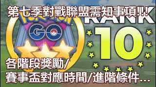 【Pokémon GO】第七季對戰聯盟需知事項!!!（各階段獎勵/賽事盃對應時間/進階條件…）